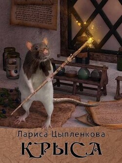 Книга Крыса (СИ)