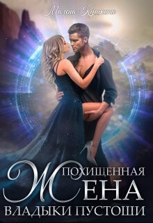 Читать онлайн книгу Похищенная жена владыки пустоши (СИ) автор Кушкина Милена Книга Похищенная жена владыки пустоши (СИ)
