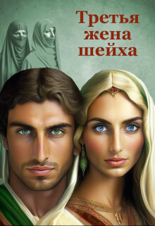 Книга Третья жена шейха (СИ)