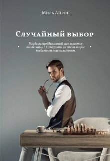 Читать онлайн книгу Случайный выбор (СИ) автор Айрон Мира Книга Случайный выбор (СИ)