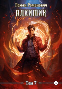 Книга Алхимик. Том 7. Логист