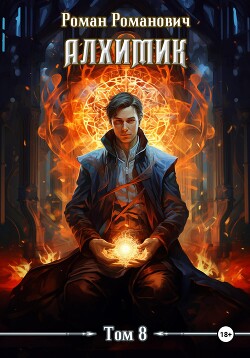 Книга Алхимик. Том 8. Строитель