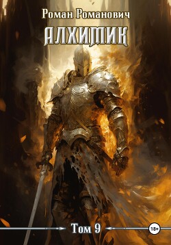 Книга Алхимик. Том 9. Отец
