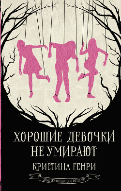 Читать онлайн книгу Хорошие девочки не умирают автор Генри Кристина Книга Хорошие девочки не умирают