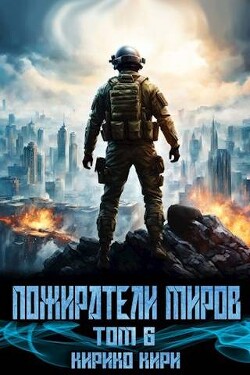 Книга Пожиратели миров 6 (СИ)