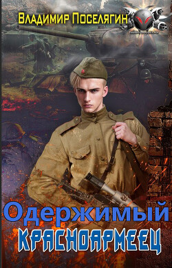 Книга Одержимый (СИ)