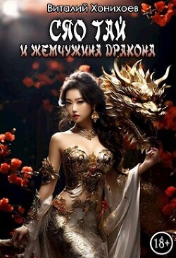Книга Сяо Тай и Жемчужина Дракона (СИ)