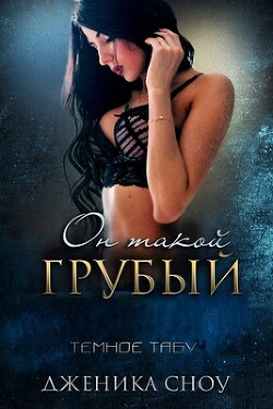Читать онлайн книгу Он такой грубый (ЛП) автор Сноу Дженика Книга Он такой грубый (ЛП)