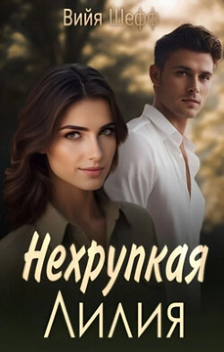 Книга Нехрупкая Лилия (СИ)
