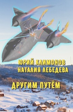 Читать онлайн книгу Другим путём (СИ) автор Лебедева Наталия Евгеньевна Книга Другим путём (СИ)