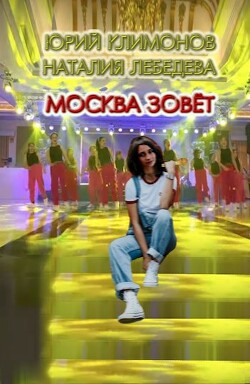 Читать онлайн книгу Москва зовёт (СИ) автор Лебедева Наталия Евгеньевна Книга Москва зовёт (СИ)