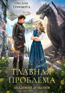 Книга Главная проблема Академии Драконов
