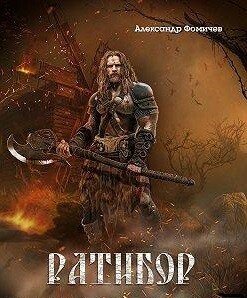 Читать онлайн книгу Ратибор. Окталогия (СИ) автор Фомичев Александр Игоревич Книга Ратибор. Окталогия (СИ)