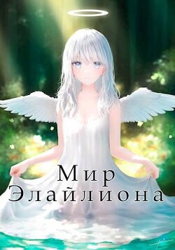 Читать онлайн книгу Мир Элайлиона (СИ) автор Саражаков Давид Книга Мир Элайлиона (СИ)