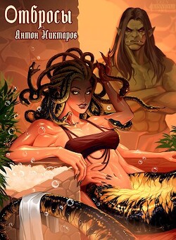 Книга Отбросы (СИ)