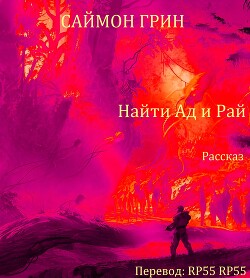 Читать онлайн книгу Найти Ад и Рай... (ЛП) автор Грин Саймон Книга Найти Ад и Рай... (ЛП)