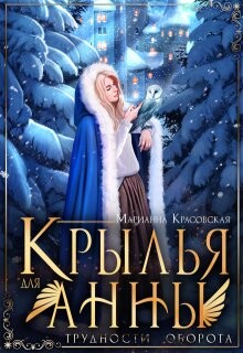 Книга Крылья для Анны (СИ)