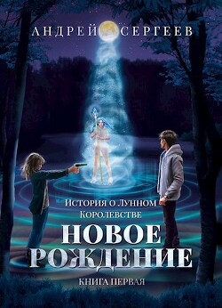 Читать онлайн книгу Новое рождение (СИ) автор Лег Андрей Книга Новое рождение (СИ)