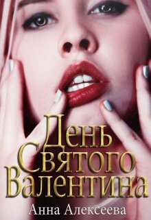 Читать онлайн книгу День Святого Валентина 18+ (СИ) автор Алексеева Анна Книга День Святого Валентина 18+ (СИ)