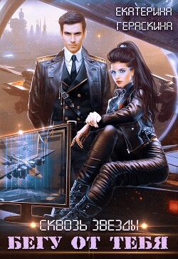 Книга Бегу от тебя (СИ)