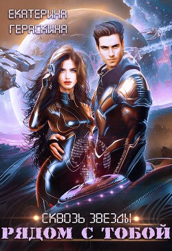 Книга Рядом с тобой (СИ)