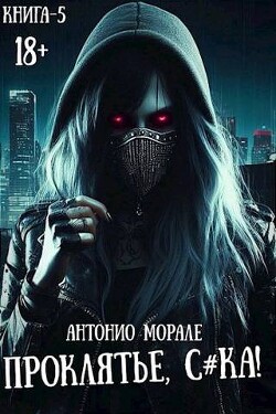 Книга Проклятье, с*ка! 5 (СИ)