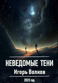Книга Неведомые тени (СИ)