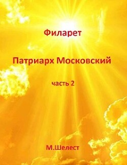 Книга Филарет – Патриарх Московский 2 (СИ)