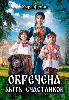 Читать онлайн книгу Обречена быть счастливой (СИ) автор Фелис Кира Книга Обречена быть счастливой (СИ)