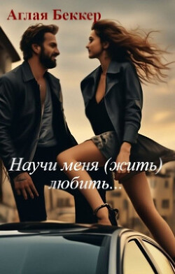 Книга Научи меня (жить) любить... (СИ)
