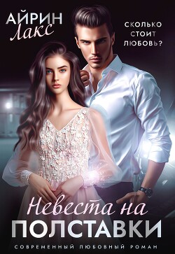Читать онлайн книгу Невеста на полставки автор Лакс Айрин Книга Невеста на полставки