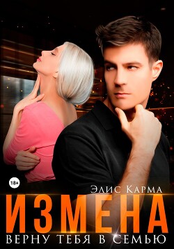 Книга Измена. Верну тебя в семью