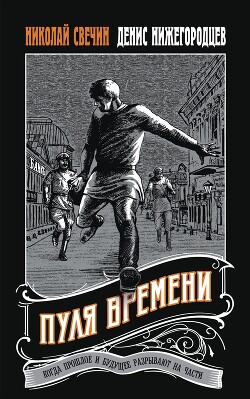 Читать онлайн книгу Пуля времени автор Свечин Николай Книга Пуля времени