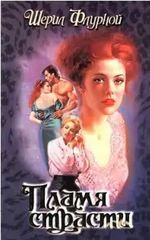 Книга Пламя страсти