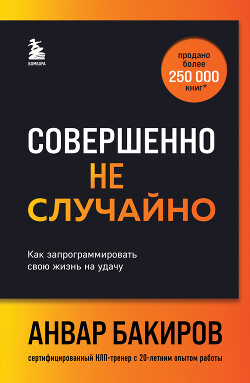 Книга Совершенно не случайно. Как запрограммировать свою жизнь на удачу