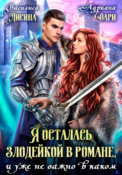 Читать онлайн книгу Я осталась злодейкой в романе, и уже не важно в каком автор Дари Адриана Книга Я осталась злодейкой в романе, и уже не важно в каком