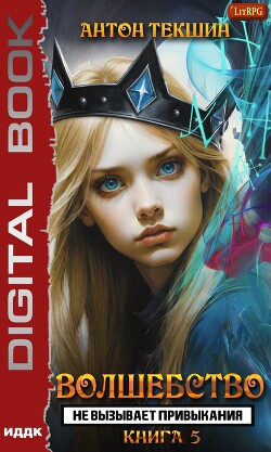 Книга Волшебство не вызывает привыкания. Книга 5