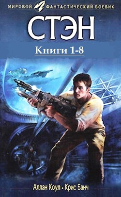 Книга Стэн. Книги 1-8 . Компиляция (СИ)