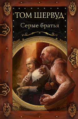 Книга Серые братья