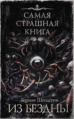 Книга Из бездны
