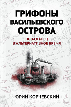 Книга Грифоны Васильевского острова. Попаданец в альтернативное время