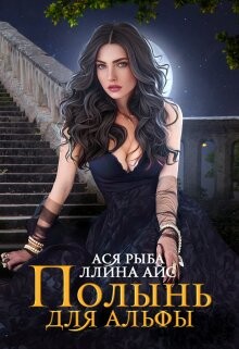 Книга Полынь для Альфы (СИ)
