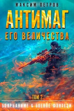 Книга Антимаг его величества. Том II (СИ)