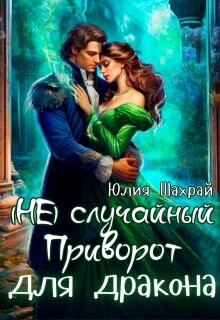 Книга (не) Случайный приворот для дракона (СИ)