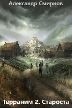 Книга Староста (СИ)