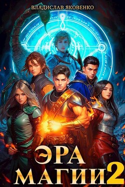 Книга Эра магии 2 (СИ)