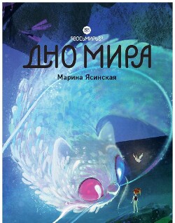 Читать онлайн книгу Восьмирье. Дно мира. Книга 4 автор Ясинская Марина Леонидовна Книга Восьмирье. Дно мира. Книга 4