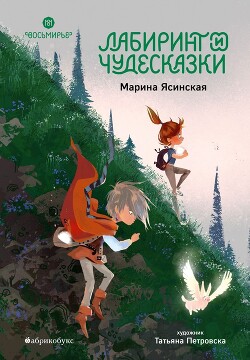 Читать онлайн книгу Восьмирье. Лабиринт и чудесказки. Книга 5 автор Ясинская Марина Леонидовна Книга Восьмирье. Лабиринт и чудесказки. Книга 5