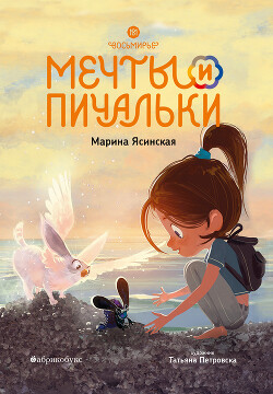 Читать онлайн книгу Восьмирье. Мечты и пичальки. Книга 3 автор Ясинская Марина Леонидовна Книга Восьмирье. Мечты и пичальки. Книга 3