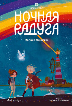 Читать онлайн книгу Восьмирье. Ночная радуга. Книга 2 автор Ясинская Марина Леонидовна Книга Восьмирье. Ночная радуга. Книга 2